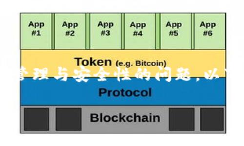 关于“imToken钱包是否需要退出”，这是一个涉及数字资产管理与安全性的问题。以下是对此问题的详细探讨，包括相关主题和常见问题的回答。

使用imToken钱包的安全性：你需要知道的一切