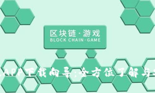 imToken旧版APP下载向导：全方位了解与安全使用技巧