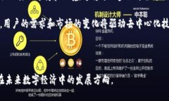 区块链去中心化技术：实