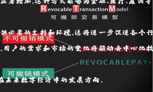 区块链去中心化技术：实现未来数字经济的新基石

区块链, 去中心化, 技术, 数字经济/guanjianci

在近年来的科技浪潮中，区块链作为一种创新技术受到了广泛关注。其最显著的特征就是去中心化，颠覆了传统中心化模式下的信息存储和交易方式。区块链去中心化技术通过分布式网络，没有单一的控制节点，使得数据更加安全、透明且不可篡改。这些特性使得区块链在金融、供应链、身份认证等多个领域的应用前景广阔。

区块链去中心化技术的基础是其核心原理：每个参与者（节点）都有一份完整的账本副本，任何对账本的变更都需要通过全网节点的共识来实现，这就保证了数据的一致性与安全性。去中心化不仅增强了系统的抵抗攻击能力，还提高了透明度和信任度，减少了对中介的依赖。

区块链去中心化技术的实现无疑是对数字经济的一次重大推动。无论是企业在进行价值交换，还是用户在进行资产管理，区块链技术都展现出了极大的潜力。

以下是对区块链去中心化技术的详细探讨，包括四个相关问题的深入分析。

去中心化技术的核心概念

去中心化是指将权力和控制力分散到网络中的多个节点，而不是集中在一个或几个主体手中。这一概念在互联网和区块链的运用中尤为重要。在传统的互联网架构中，数据通常存储在中心化的服务器上，用户只能通过这些服务器访问信息。而在区块链技术中，数据通过分布式的方式存储，与每个用户的系统相连接，不再依赖某个特定的单点。

去中心化的特性使得每个参与者都有相等的权利和责任，增强了网络的安全性和可靠性。不仅如此，去中心化还减少了由于单一节点故障导致的系统崩溃风险，提高了整体的可用性。

去中心化技术的应用场景

去中心化技术在多个领域都有广泛应用，以下是几个重要的应用场景：

1. **金融服务**：区块链技术使得金融交易更为高效、安全。在传统金融体系中，交易需要通过银行和中介机构进行，但区块链可以实现点对点的交易，无需中介介入，从而降低交易费用和速度。

2. **供应链管理**：区块链可以追踪产品在供应链的全过程，确保信息真实可信。通过去中心化的账本，各个环节的参与者都能查看和审核交易记录，提高了透明度，减少了信息不对称的情况。

3. **身份验证**：去中心化的身份认证系统可以保护用户隐私，用户自主掌控个人数据。此外，通过区块链来验证身份，不仅安全且减少了身份盗窃的风险。

4. **数字资产管理**：区块链为股权、知识产权等数字资产提供了安全的存储和交易方式，用户可以在去中心化网络中自由交易，消除了中介的必要性。

去中心化技术的优势

去中心化技术的优势主要体现在以下几个方面：

1. **安全性高**：由于数据分布在多个节点上，即使某一节点被攻击，其它节点依然能够正常工作，抵抗外部攻击的能力明显增强。

2. **透明性强**：所有参与者都能够查看账本记录，大大降低了信息不对称带来的信任问题。

3. **降低费用**：去除了中介机构后，交易成本相应降低，用户能够享受到更多的利益。

4. **稳定性高**：去中心化的系统通常比中心化系统更能抵御单点故障的风险，提高服务的连续性和可用性。

去中心化技术的挑战

尽管去中心化技术拥有众多优点，但其发展过程也面临一些挑战：

1. **技术成熟度**：现有区块链技术还处于不断发展中，需要解决性能、效率等技术瓶颈。

2. **法规限制**：许多国家和地区对于去中心化技术的法律法规尚不完善，可能对其发展带来一定的限制。

3. **普及性问题**：去中心化技术在某些领域的应用尚未得到广泛接受，市场的认知度和接受度有待提高。

4. **能耗问题**：部分区块链技术（例如比特币）在运行过程中消耗较高的能源，生态可持续性面临挑战。 

相关问题探讨

1. 去中心化如何改善数据安全性？

数据安全性是每个企业和用户关注的一个重要问题。在中心化系统中，数据存储在一个或少数几个服务器上，一旦这些服务器遭受攻击，数据的损失和恶意篡改的风险就极大。而去中心化系统通过分布式存储的方式，将数据存放在多个节点中，如果一个节点被攻击，其它节点仍然能够继续正常运作。这种分布式存储模式有效提升了数据的安全性

去中心化系统的另一个核心优势在于数据不可篡改性。这是通过密码学算法实现的。一旦数据被记录在区块链上，就无法被篡改和删除，所有的交易记录都是公开透明且可追溯的。这一特性为用户在使用过程中建立了更高的信任度，减少了欺诈行为的发生。

2. 去中心化在供应链中的应用效果如何？

供应链管理是传统企业中一个较大的痛点，因为涉及到多个参与方，每个参与方都有各自的信息系统和流程，这导致了信息的透明性和可追溯性不足。而去中心化技术，特别是区块链技术，可以为供应链带来巨大的改进。

通过将每一笔交易、每一个环节都记录在区块链上，所有参与者都能够实时查看供应链信息，这样不仅提升了透明度，也减少了信息不对称的情况。每个环节的参与者都能够审核相关信息，确保数据真实可信。此外，去中心化的系统对于供应链中的问题可以迅速反应，必要时可以迅速追溯，降低了风险。

3. 去中心化如何影响身份验证系统？

在传统的身份验证系统中，用户的信息存储在单一的数据库中，容易遭受黑客攻击。而去中心化身份验证系统允许用户通过私密密钥安全地控制自己的身份信息。用户可以选择性地分享信息，而不必将所有个人数据交给中心化的服务提供者，这有效提高了用户数据的隐私保护。

此外，去中心化身份验证系统也能降低伪造身份的可能性。当身份验证依赖于多方的共识，且每个参与方都能在链上追踪历史数据时，伪造身份的难度显著增加。这种方式能够为金融、医疗、雇佣等多种场景提供更为安全的身份验证方案，进而应用于更多行业。

4. 未来区块链去中心化技术的发展趋势是什么？

未来，区块链去中心化技术将继续朝着更高的应用普及性和技术成熟度发展。随着政策法规的完善，更多国家和地区将开始接受和引入区块链技术，提供必要的支持和环境。这将进一步促进各个行业对去中心化技术的应用和探索。

此外，未来的技术发展将集中在提高性能和降低能耗方面。随着新一代区块链技术的出现，企业将愈发倾向于使用效率高、能耗低的去中心化解决方案。用户的需求和市场的变化将驱动去中心化技术不断演进和创新。

总之，区块链去中心化技术将成为未来数字经济的重要支撑，将在金融、供应链、医疗、身份验证等多个领域持续发挥其创造的经济价值和社会价值。

以上详细阐述了区块链去中心化技术的基本概念、应用场景和相关问题，通过对这些问题的探讨，我们可以更深入地理解去中心化技术的重要性及其在未来数字经济中的发展方向。