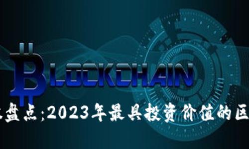 区块链概念股盘点：2023年最具投资价值的区块链带红股票