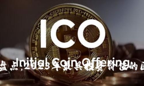 区块链概念股盘点：2023年最具投资价值的区块链带红股票