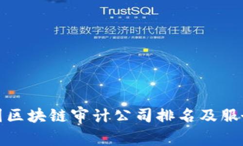 : 中国区块链审计公司排名及服务介绍