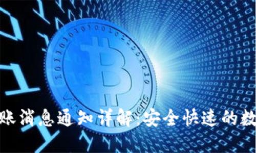 ImToken钱包转账消息通知详解：安全快速的数字货币转账体验