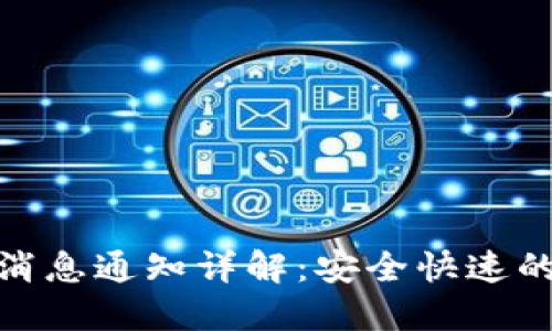 ImToken钱包转账消息通知详解：安全快速的数字货币转账体验