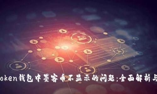  解决imToken钱包中墨客币不显示的问题：全面解析与处理方法