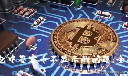  解决imToken钱包中墨客币不显示的问题：全面解析与处理方法