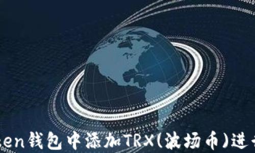 
如何在imToken钱包中添加TRX(波场币)进行管理与交易