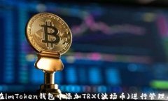 如何在imToken钱包中添加