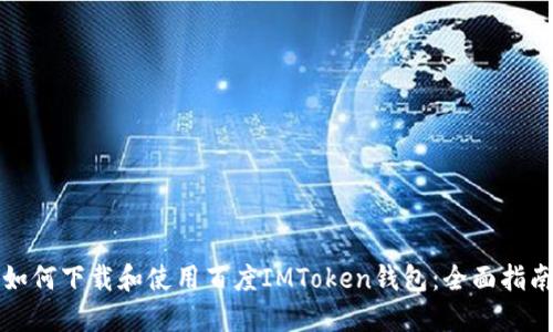 如何下载和使用百度IMToken钱包：全面指南