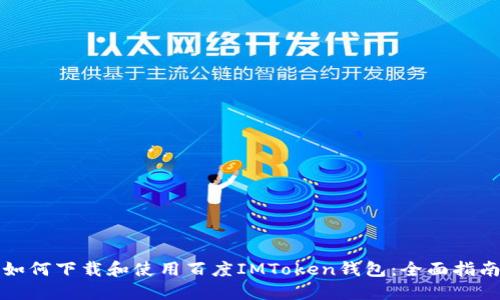 如何下载和使用百度IMToken钱包：全面指南