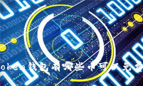 : imToken钱包有哪些币可以免费领取？