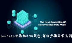 如何在imToken中添加BNB钱包
