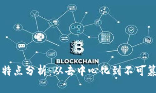区块链技术的特点分析：从去中心化到不可篡改的全面解读