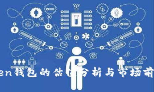 imToken钱包的估值分析与市场前景展望