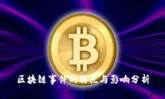 区块链事件的特点与影响