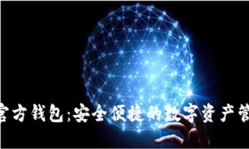 : Tokenim官方钱包：安全便捷的数字资产管理解决方案
