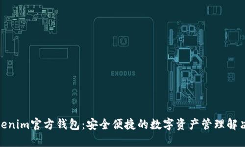 : Tokenim官方钱包:安全便捷的数字资产管理解决方案