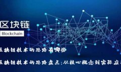 区块链技术的思路有哪些