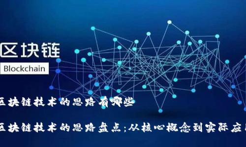 区块链技术的思路有哪些

区块链技术的思路盘点：从核心概念到实际应用