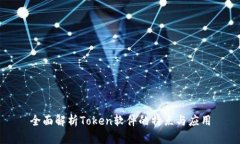 全面解析Token软件的特点与