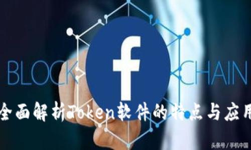 全面解析Token软件的特点与应用