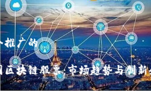 思考一个推广的
优秀
探索德国区块链股票：市场趋势与创新企业分析