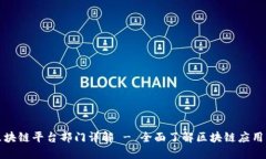 大通区块链平台部门详解