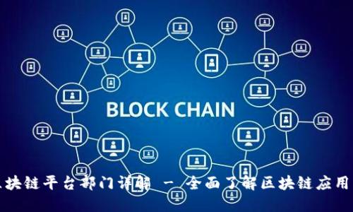 大通区块链平台部门详解 - 全面了解区块链应用与发展