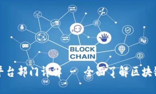 大通区块链平台部门详解 - 全面了解区块链应用与发展