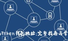 :如何查看imToken钱包地址：