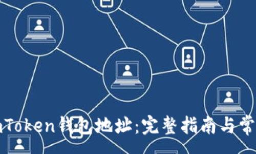 :
如何查看imToken钱包地址：完整指南与常见问题解答