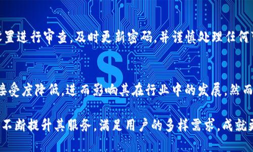   imToken钱包不支持DAS：分析原因与解决方案 / 
 guanjianci imToken钱包,DAS,数字资产安全,加密钱包 /guanjianci 

一、什么是imToken钱包？
imToken是一款广泛使用的数字资产钱包，支持多种区块链资产的存储、转账和交换。用户可以通过imToken方便地管理自己的数字货币，同时享受安全易用的服务。一方面，imToken还提供了去中心化的应用（DApp）访问功能，使用户能够更加便捷地使用区块链生态系统的各种应用。在加密货币快速发展的今天，imToken钱包因其良好的用户体验和安全性而受到许多数字资产投資者的欢迎。

二、DAS（Domain Address System）简介
DAS，即域名地址系统，是一种基于区块链技术的域名服务。它的主要功能是将数字货币地址与易于记忆的域名相连接，从而为用户提供更加友好的地址管理方式。例如，通过DAS，用户可以将一长串数字和字母组合的加密地址转换为一个简单易记的域名，使得发币和收币变得更加简便。然而，在实际使用过程中，DAS并不是所有钱包均支持的功能，这也是本文要探讨的问题之一。

三、imToken钱包不支持DAS的原因
虽然imToken钱包在功能上提供了多样化的选择，但它依然不支持DAS。这主要可以归结为以下三个方面的原因：
1. 技术整合问题：imToken作为一款多链钱包，其主要关注在支持多种数字资产的存储与管理。而DAS作为一种新兴的技术，它的整合需要额外的开发和维护工作。因此，imToken团队或许在权衡资源之后，决定暂时不集成DAS。
2. 市场用户需求：imToken的用户以关注安全与便捷为主，虽然DAS提供了更便利的地址管理方式，但其需求仍然相对小众。imToken可能认为现阶段的用户需求并不迫切，因此选择暂缓集成。
3. 安全性考量：在数字资产的管理中，安全是一项至关重要的因素。imToken团队可能对DAS的安全性存在顾虑，特别是相关的智能合约可能带来的风险，因此选择不支持。

四、DAS无法在imToken使用的影响
对于希望利用DAS来简化地址管理的用户来说，imToken不支持DAS可能导致一些使用上的不便。此外，这可能促使用户寻求其他钱包来满足他们的需求。具体方面包括：
1. 用户体验：对于那些习惯使用传统钱包的用户，长串地址的管理显得有些繁琐。没有DAS的支持，用户需要手动输入地址，易出错且不够方便。
2. 转账效率：对于频繁进行转账的用户来说，每次输入地址都是一个耗时的过程，尤其是在移动端场景下，输入的方式可能受限。
3. 造成的流失：由于不支持DAS，可能导致部分潜在用户选择转向其他支持该功能的钱包，从而影响imToken的用户增长。

五、可能的解决方案
尽管imToken目前不支持DAS，用户仍有其他的方法来管理他们的数字资产。以下是几种可行的解决方案：
1. 使用别的支持DAS的钱包：市场上有许多钱包支持DAS用户可以根据自身需求选择合适的钱包。这将允许他们享受DAS提供的便利，同时也保证资产的安全。
2. 链接与记录：如果必须在imToken使用，用户可以选择将DAS的地址以及相关信息保存在安全的地方，例如记事本或者第三方安全软件中，以避免输入错误。
3. 报名参与反馈：imToken是一个用户驱动的产品，用户可以通过官方渠道向imToken团队反馈需求，积极参与产品的改进与迭代。

六、相关问题探讨
1. imToken是否计划未来支持DAS？
imToken的产品更新与未来规划信息通常受到用户密切关注。用户们比较关心imToken是否会在未来的版本中加入DAS的支持。据了解，imToken团队一直在关注市场的变化和用户的需求，但具体的功能开发计划常常不会提前公布。如果用户想获得最新的信息，建议关注imToken的官方网站或者社交媒体渠道，定期查看他们的更新和公告。

2. 使用DAS的钱包有哪些推荐？
现今市场上有若干钱包支持DAS功能。例如，某些以太坊或区块链专用钱包如果集成了DAS，用户可以在其平台上自由使用。这些钱包通常具有良好的评分和用户反馈。在选择钱包时，用户应注意钱包的安全性、用户体验及其社区的活跃度。同时，建议查看该钱包是否提供良好的安全保障措施，例如多重签名等。

3. 如何确保在使用imToken时的安全性？
在使用任何数字资产钱包时，安全性始终是一个重中之重。imToken提供了多种安全机制，包括但不限于设置密码、启用指纹验证和利用冷钱包储存等。用户还应定期对安全设置进行审查，及时更新密码，并谨慎处理任何可疑链接或信息。此外，了解如何识别潜在的钓鱼攻击也是减少风险的重要手段。

4. 不使用DAS会对区块链发展产生哪些潜在影响？
DAS作为一种新兴的技术，虽然目前在市场上仍处于探索阶段，但其存在的意义是通过域名化来提升区块链的易用性。若在主流钱包上普遍不支持DAS，可能导致这项技术的接受度降低，进而影响其在行业中的发展。然而，随着区块链技术的进步和用户需求的变化，未来的可能性是所有钱包都将关注并逐渐整合DAS等新兴技术，以推动整个生态的健康发展。

总之，imToken不支持DAS虽然在一定程度上给用户带来了使用上的不便，但探索解决方案和提高安全性才能让用户在数字资产的世界中走得更加稳健。希望未来imToken能不断提升其服务，满足用户的多样需求，成就更广阔的区块链生态。