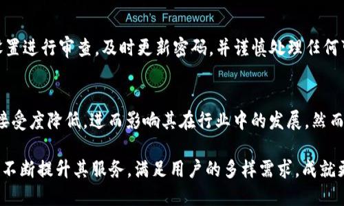   imToken钱包不支持DAS：分析原因与解决方案 / 
 guanjianci imToken钱包,DAS,数字资产安全,加密钱包 /guanjianci 

一、什么是imToken钱包？
imToken是一款广泛使用的数字资产钱包，支持多种区块链资产的存储、转账和交换。用户可以通过imToken方便地管理自己的数字货币，同时享受安全易用的服务。一方面，imToken还提供了去中心化的应用（DApp）访问功能，使用户能够更加便捷地使用区块链生态系统的各种应用。在加密货币快速发展的今天，imToken钱包因其良好的用户体验和安全性而受到许多数字资产投資者的欢迎。

二、DAS（Domain Address System）简介
DAS，即域名地址系统，是一种基于区块链技术的域名服务。它的主要功能是将数字货币地址与易于记忆的域名相连接，从而为用户提供更加友好的地址管理方式。例如，通过DAS，用户可以将一长串数字和字母组合的加密地址转换为一个简单易记的域名，使得发币和收币变得更加简便。然而，在实际使用过程中，DAS并不是所有钱包均支持的功能，这也是本文要探讨的问题之一。

三、imToken钱包不支持DAS的原因
虽然imToken钱包在功能上提供了多样化的选择，但它依然不支持DAS。这主要可以归结为以下三个方面的原因：
1. 技术整合问题：imToken作为一款多链钱包，其主要关注在支持多种数字资产的存储与管理。而DAS作为一种新兴的技术，它的整合需要额外的开发和维护工作。因此，imToken团队或许在权衡资源之后，决定暂时不集成DAS。
2. 市场用户需求：imToken的用户以关注安全与便捷为主，虽然DAS提供了更便利的地址管理方式，但其需求仍然相对小众。imToken可能认为现阶段的用户需求并不迫切，因此选择暂缓集成。
3. 安全性考量：在数字资产的管理中，安全是一项至关重要的因素。imToken团队可能对DAS的安全性存在顾虑，特别是相关的智能合约可能带来的风险，因此选择不支持。

四、DAS无法在imToken使用的影响
对于希望利用DAS来简化地址管理的用户来说，imToken不支持DAS可能导致一些使用上的不便。此外，这可能促使用户寻求其他钱包来满足他们的需求。具体方面包括：
1. 用户体验：对于那些习惯使用传统钱包的用户，长串地址的管理显得有些繁琐。没有DAS的支持，用户需要手动输入地址，易出错且不够方便。
2. 转账效率：对于频繁进行转账的用户来说，每次输入地址都是一个耗时的过程，尤其是在移动端场景下，输入的方式可能受限。
3. 造成的流失：由于不支持DAS，可能导致部分潜在用户选择转向其他支持该功能的钱包，从而影响imToken的用户增长。

五、可能的解决方案
尽管imToken目前不支持DAS，用户仍有其他的方法来管理他们的数字资产。以下是几种可行的解决方案：
1. 使用别的支持DAS的钱包：市场上有许多钱包支持DAS用户可以根据自身需求选择合适的钱包。这将允许他们享受DAS提供的便利，同时也保证资产的安全。
2. 链接与记录：如果必须在imToken使用，用户可以选择将DAS的地址以及相关信息保存在安全的地方，例如记事本或者第三方安全软件中，以避免输入错误。
3. 报名参与反馈：imToken是一个用户驱动的产品，用户可以通过官方渠道向imToken团队反馈需求，积极参与产品的改进与迭代。

六、相关问题探讨
1. imToken是否计划未来支持DAS？
imToken的产品更新与未来规划信息通常受到用户密切关注。用户们比较关心imToken是否会在未来的版本中加入DAS的支持。据了解，imToken团队一直在关注市场的变化和用户的需求，但具体的功能开发计划常常不会提前公布。如果用户想获得最新的信息，建议关注imToken的官方网站或者社交媒体渠道，定期查看他们的更新和公告。

2. 使用DAS的钱包有哪些推荐？
现今市场上有若干钱包支持DAS功能。例如，某些以太坊或区块链专用钱包如果集成了DAS，用户可以在其平台上自由使用。这些钱包通常具有良好的评分和用户反馈。在选择钱包时，用户应注意钱包的安全性、用户体验及其社区的活跃度。同时，建议查看该钱包是否提供良好的安全保障措施，例如多重签名等。

3. 如何确保在使用imToken时的安全性？
在使用任何数字资产钱包时，安全性始终是一个重中之重。imToken提供了多种安全机制，包括但不限于设置密码、启用指纹验证和利用冷钱包储存等。用户还应定期对安全设置进行审查，及时更新密码，并谨慎处理任何可疑链接或信息。此外，了解如何识别潜在的钓鱼攻击也是减少风险的重要手段。

4. 不使用DAS会对区块链发展产生哪些潜在影响？
DAS作为一种新兴的技术，虽然目前在市场上仍处于探索阶段，但其存在的意义是通过域名化来提升区块链的易用性。若在主流钱包上普遍不支持DAS，可能导致这项技术的接受度降低，进而影响其在行业中的发展。然而，随着区块链技术的进步和用户需求的变化，未来的可能性是所有钱包都将关注并逐渐整合DAS等新兴技术，以推动整个生态的健康发展。

总之，imToken不支持DAS虽然在一定程度上给用户带来了使用上的不便，但探索解决方案和提高安全性才能让用户在数字资产的世界中走得更加稳健。希望未来imToken能不断提升其服务，满足用户的多样需求，成就更广阔的区块链生态。