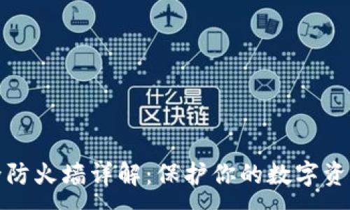 :
区块链安全防火墙详解：保护你的数字资产不受威胁