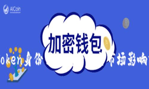 imToken身份钱包发行量与市场影响分析