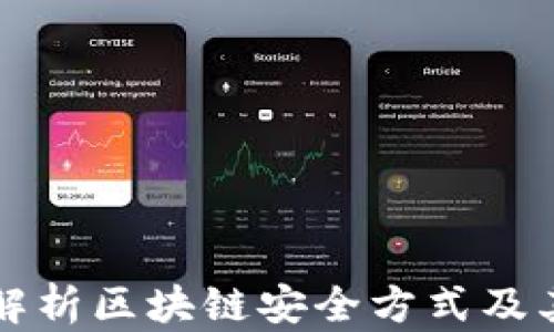 
全面解析区块链安全方式及其应用