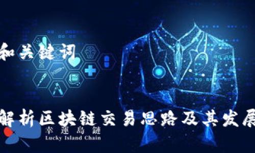 思考和关键词

:
深入解析区块链交易思路及其发展趋势