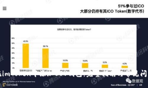 如何在imToken中添加BSV钱包：完整指南与常见问题解答