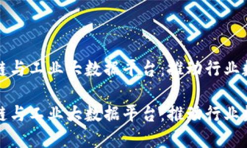 探索区块链与工业大数据平台：推动行业数字化转型

探索区块链与工业大数据平台：推动行业数字化转型