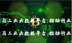 探索区块链与工业大数据