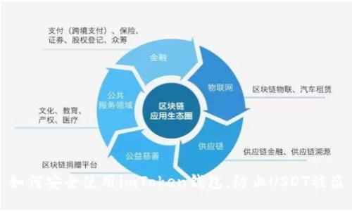 如何安全使用imToken钱包，防止USDT被盗
