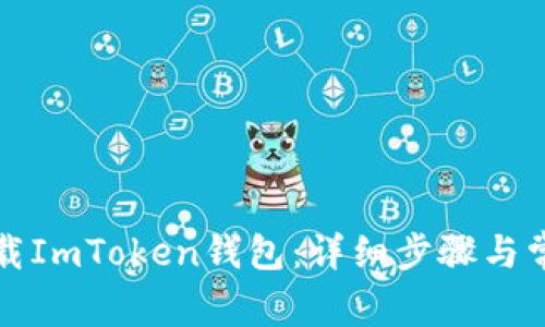 如何成功下载ImToken钱包：详细步骤与常见问题解答