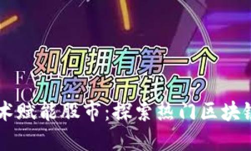 区块链技术赋能股市：探索热门区块链股票平台