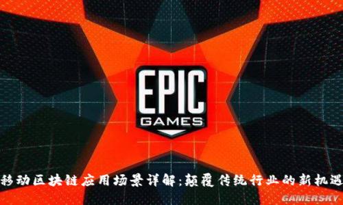 移动区块链应用场景详解：颠覆传统行业的新机遇