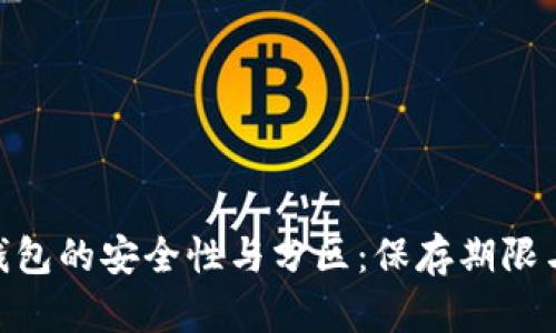 imToken钱包的安全性与分区：保存期限与管理技巧