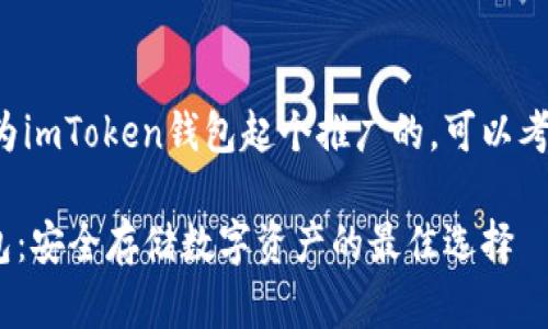 如果您想要为imToken钱包起个推广的，可以考虑以下示例：

imToken钱包：安全存储数字资产的最佳选择