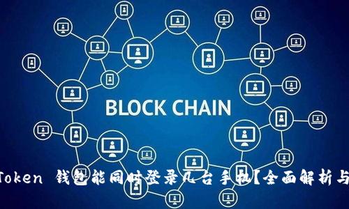 一个 imToken 钱包能同时登录几台手机？全面解析与使用指南