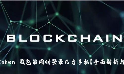 一个 imToken 钱包能同时登录几台手机？全面解析与使用指南