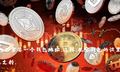 如何在imToken中设置观察钱包：操作步骤与技巧
imToken, 观察钱包, 加密货币, 钱包设置/guanjianci

如何在imToken中设置观察钱包：操作步骤与技巧

在如今的数字货币时代，许多人选择使用imToken作为管理其加密资产的工具。imToken不仅支持多种数字货币，还提供了观察钱包的功能，方便用户监控其他钱包的资产情况。本文将详细介绍如何在imToken中设置观察钱包，以及一些实用的小技巧。

什么是观察钱包？
观察钱包是imToken中的一种功能，它允许用户监控某个钱包的资产，而无需进行任何交易。通过观察钱包，用户可以随时查看该钱包的资产及交易活动，而不会对钱包的操作权限产生任何影响。这一功能对于管理多个钱包、查看他人的资产变动、以及进行财富监控尤其有用。

如何在imToken中设置观察钱包
设置观察钱包的步骤非常简单，但是对于第一次使用imToken的人来说，仍然可能有一些挑战。以下是详细步骤：

步骤一：打开imToken应用
首先，确保您的手机上已经安装了imToken应用，并完成了注册和登陆。打开应用后，进入主界面。

步骤二：选择“钱包”选项
在主界面上，找到并点击“钱包”选项。这里将列出您当前已有的钱包和资产。

步骤三：添加观察钱包
在钱包页面，您会看到一个“ ”号按钮或“添加钱包”选项。点击该按钮，系统会弹出多个选项，包括“创建新钱包”、“导入钱包”和“观察钱包”。选择“观察钱包”。

步骤四：输入钱包地址
在弹出的输入框中，输入您想要观察的钱包地址。这可以是以太坊、比特币或其他支持币种的地址。确保输入的地址是正确的，以避免监控错误的钱包。

步骤五：设置观察钱包名称
您可以为该观察钱包设置一个名称，以便于管理和查看。给每个观察钱包一个有意义的名字，可以帮助您快速识别。

步骤六：完成设置
完成上述步骤后，点击确认按钮。您将会回到钱包页面，并在其中看到新添加的观察钱包。您可以实时查看该钱包的资产和交易信息。

注意事项
在设置观察钱包时，用户需要注意以下几点：
ol
  li确保钱包地址的正确性：观察钱包功能不允许进行任何交易，因此正确性，确保监控到的资产就是目标资产。/li
  li定期检查：虽然观察钱包不会消耗资源，但定期检查相关钱包的资产变动仍然很重要，特别是如果您在投资方面非常活跃。/li
  li避免泄露信息：虽然观察钱包功能是只读的，但仍然要小心共享钱包地址，特别是一些私人投资组合。/li
  li使用安全的网络环境：在公共WiFi或不安全的网络中使用imToken时，要注意账户安全。/li
/ol

总结
imToken中的观察钱包功能为用户提供了一个方便快捷的方式来监控其他钱包的资产，帮助用户进行更好的投资决策。通过简单的几步设置，您就可以在imToken中添加观察钱包，帮助自己管理资产。

相关问题

问题一：观察钱包安全吗？
观察钱包的安全性是用户非常关心的问题。首先，观察钱包并不会对任何资产进行改动，因此其本质是查看而不是控制。这意味着即使您的观察钱包地址被他人知晓，也并不会造成财务损失。但是，必须注意到，虽然观察钱包本身是安全的，用户的其他操作和账户安全仍然值得关注。如果用户在使用imToken时遇到网络钓鱼网站或者账户泄露，可能会影响整体资产安全。因此，保证网络安全、智能手机安全是用户使用imToken的基础。

问题二：我能观察多少个钱包？
理论上，imToken中观察钱包的数量并没有明确的上限。用户可以根据个人需求，添加多个观察钱包进行监控。但在实践中，建议用户适度添加，不要一次性添加过多，因为这可能导致信息的杂乱，并使得管理和查看变得更加困难。合理的分类和管理是有效使用观察钱包的关键。

问题三：如何移除观察钱包？
如果您不再需要监控某个钱包，可以随时将其移除。操作步骤如下：
ol
  li打开imToken，进入钱包页面。/li
  li找到你想要移除的观察钱包，通常会有一个“删除”或“移除”的选项。/li
  li点击确认，观察钱包将被移除。您不会因此丢失任何信息或数据，只是停止了对该钱包的监控。/li
/ol
移除观察钱包是非常简单的，可以帮助用户保持钱包页面的整洁性。

问题四：观察钱包和普通钱包有什么区别？
观察钱包与普通钱包的主要区别在于操作权限。普通钱包可以接收、发送加密资产，并进行所有交易操作，而观察钱包仅用于查看不会进行任何交易。普通钱包需要保护私钥、备份恢复，而观察钱包只需要一个钱包地址。这样，观察钱包的设置更加简单，无需考虑安全备份问题。

在这篇文章中，我们详细介绍了如何在imToken中设置观察钱包及其相关问题的解答。通过掌握这一功能，用户可以更便捷地管理和监控自己的加密资产，为自己的投资决策提供更为精准的信息支持。